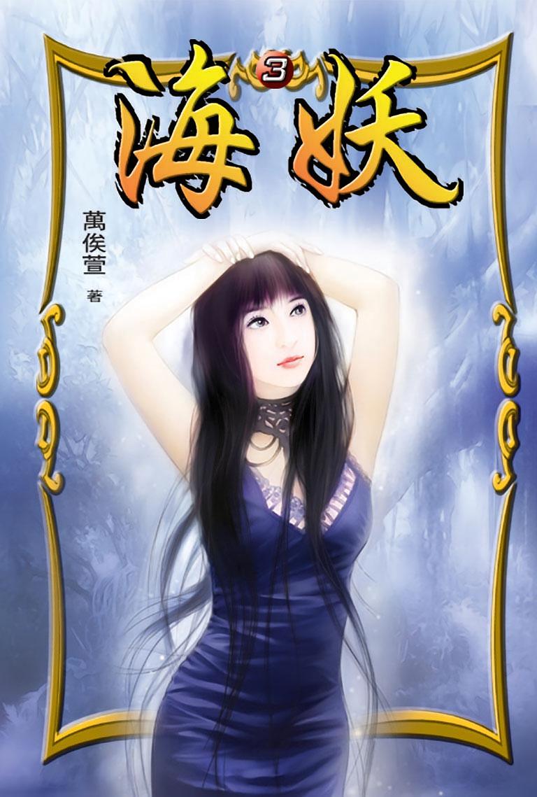 海妖③