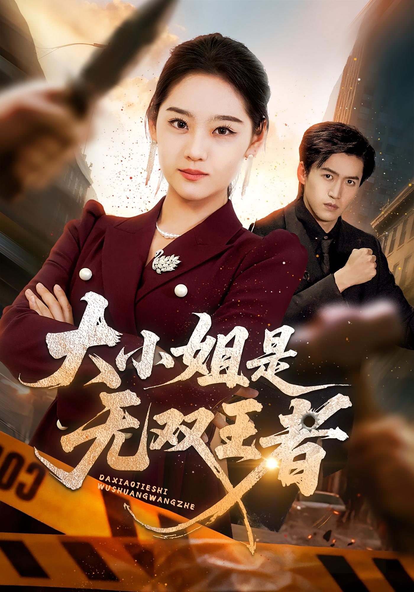 大小姐是无双王者