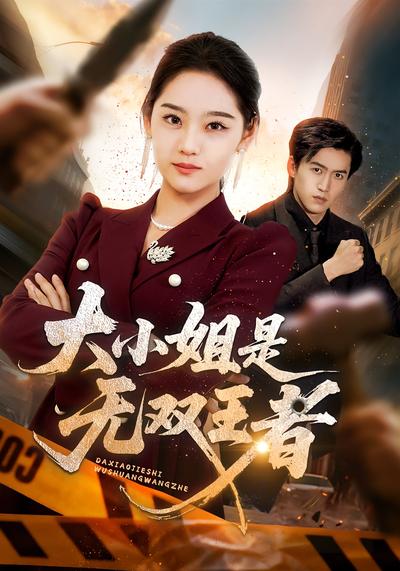 大小姐是无双王者