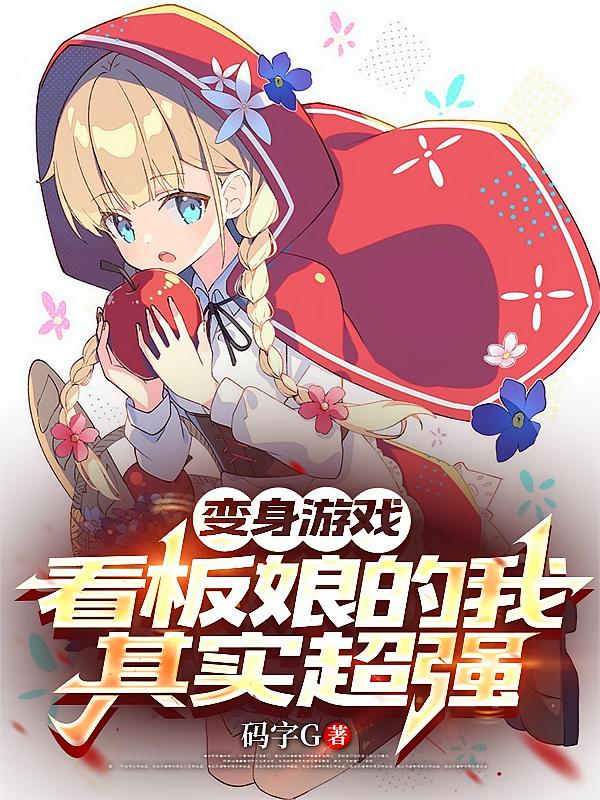变身游戏看板娘的我其实超强