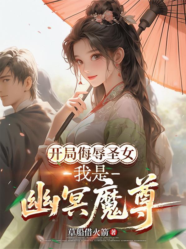 开局侮辱圣女，我是幽冥魔尊
