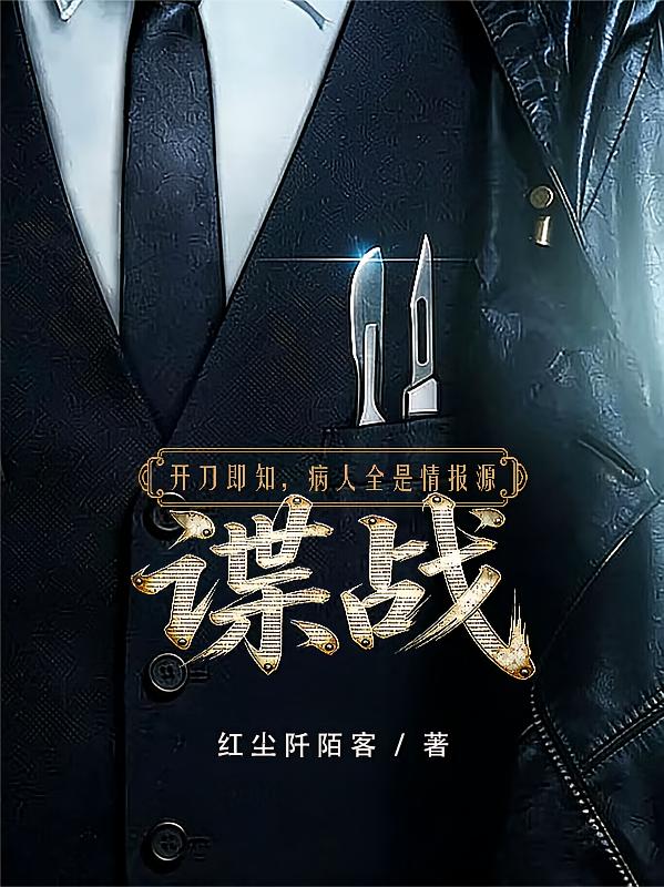 谍战：开刀即知，病人全是情报源