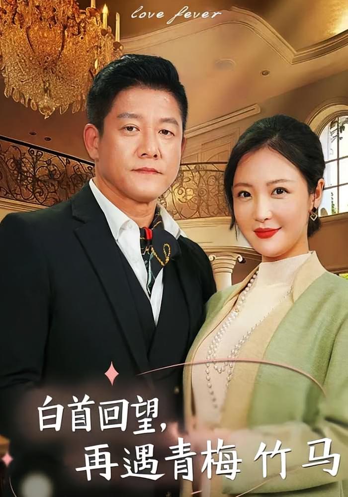 白首回望，再遇青梅竹马