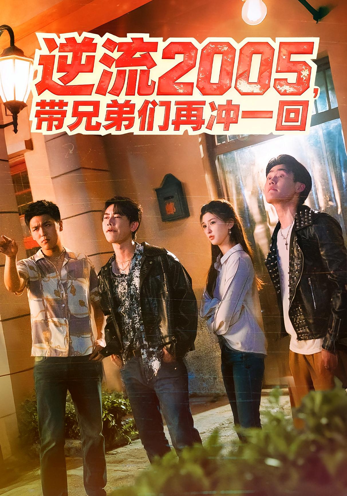 逆流2005，带兄弟们再冲一回