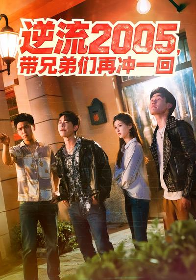 逆流2005，带兄弟们再冲一回