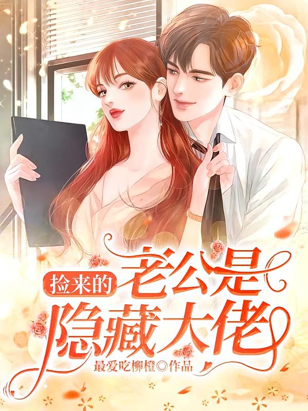 捡来的老公是隐藏大佬
