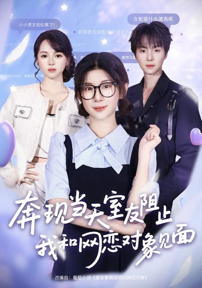 奔现当天，室友阻止我和网恋对象见面