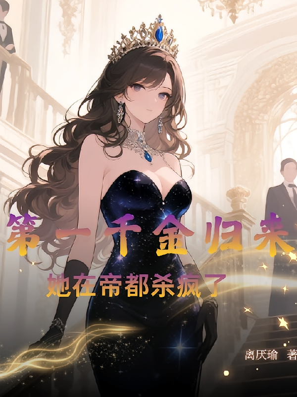 第一千金归来：她在帝都杀疯了