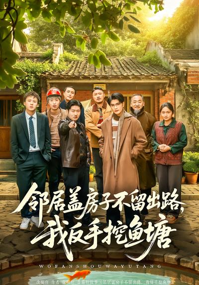 鄰居蓋房子不留出路，我反手挖魚塘