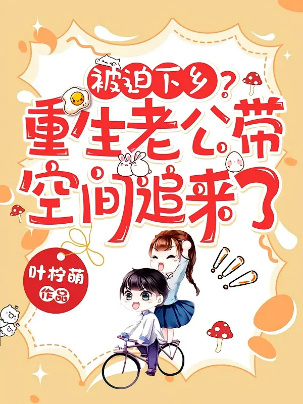 被迫下乡？重生老公带空间追来了