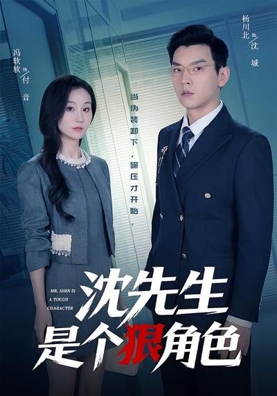 沈先生是個狠角色