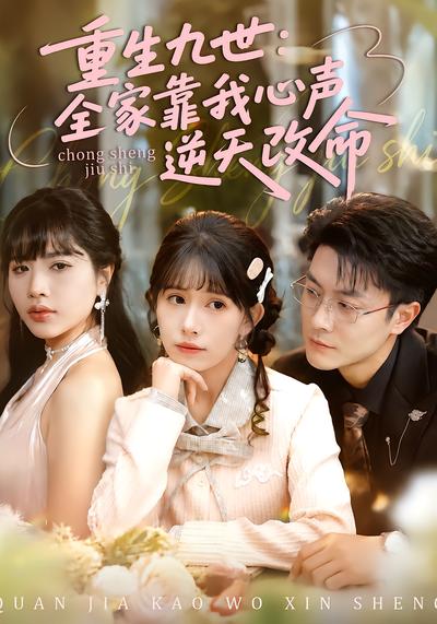 重生九世：全家靠我心声逆天改命 - 在线观看