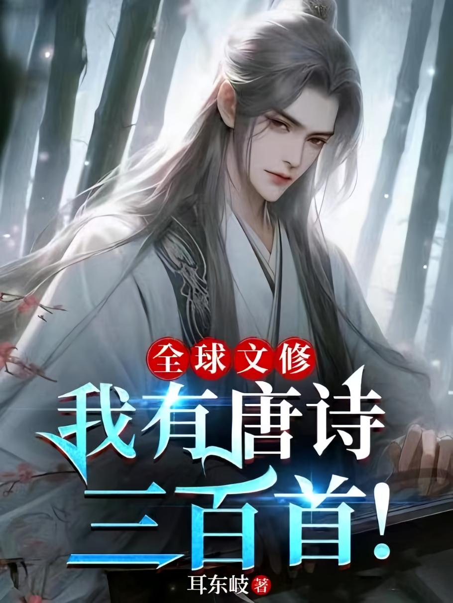 全球文修：我有唐诗三百首！
