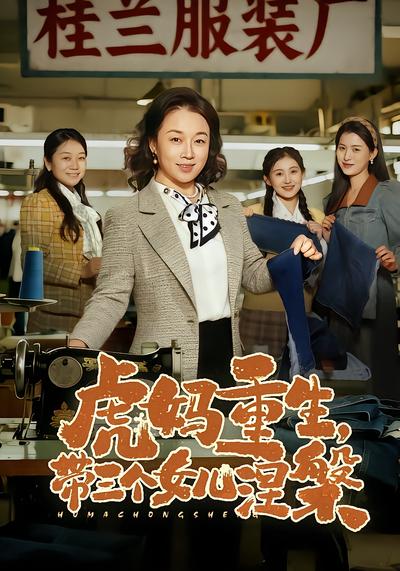 虎妈重生，带三个女儿涅槃 - 在线观看