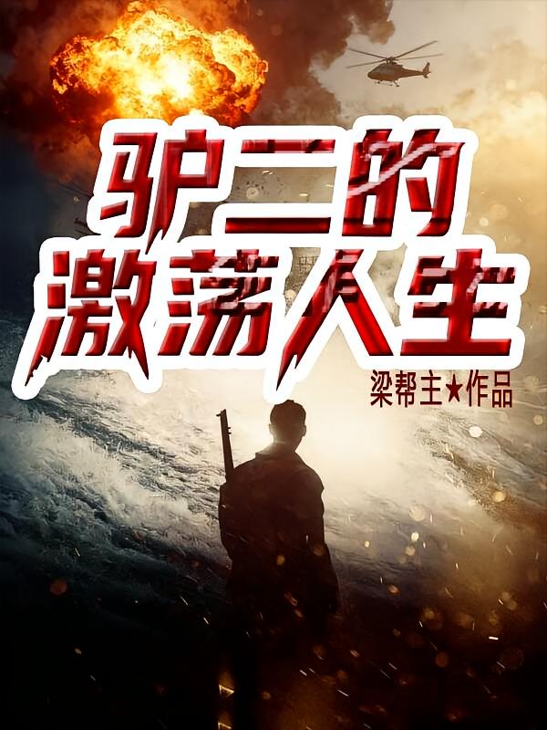 驴二的激荡人生