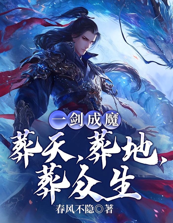 一剑成魔：葬天，葬地，葬众生
