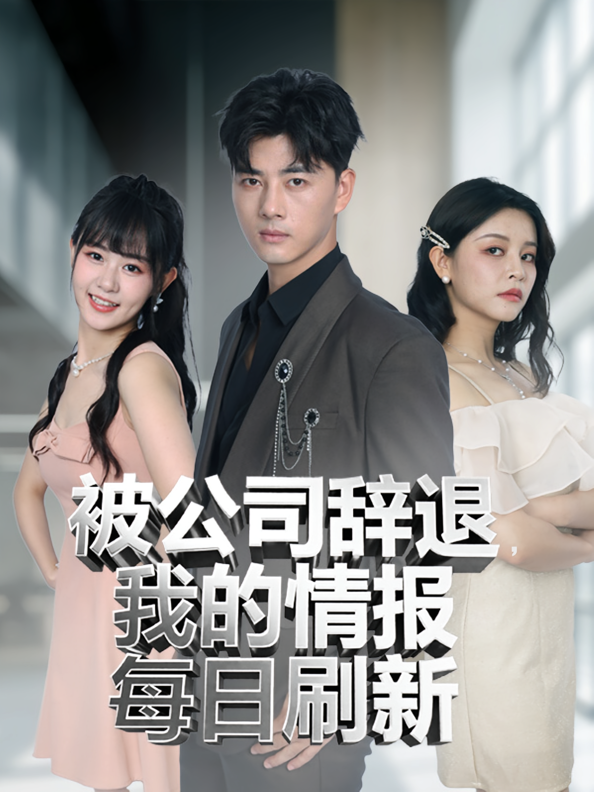 被公司辞退，我的情报每日刷新