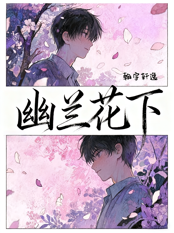 幽兰花下