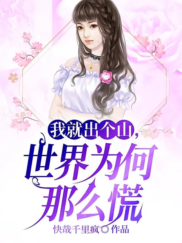 我就出个山，世界为何那么慌