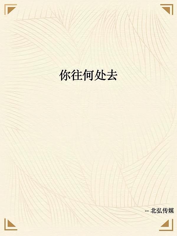 你往何处去