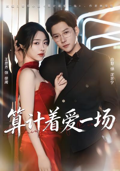 算计着爱一场 - 在线观看