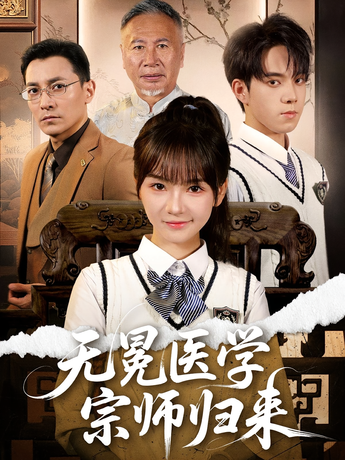 无冕医学宗师归来