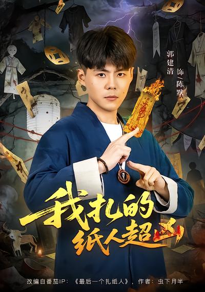 我扎的纸人超凶 - 在线观看