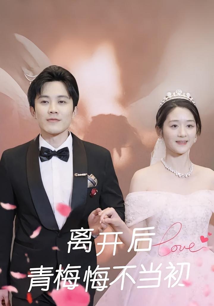 离开后，青梅悔不当初