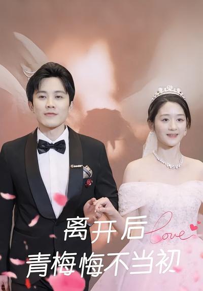 离开后，青梅悔不当初