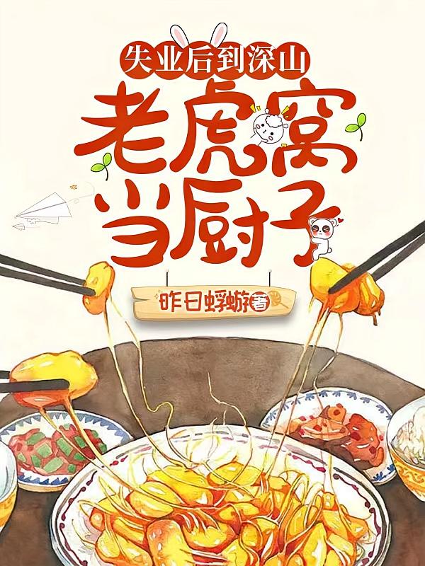 失业后到深山老虎窝当厨子
