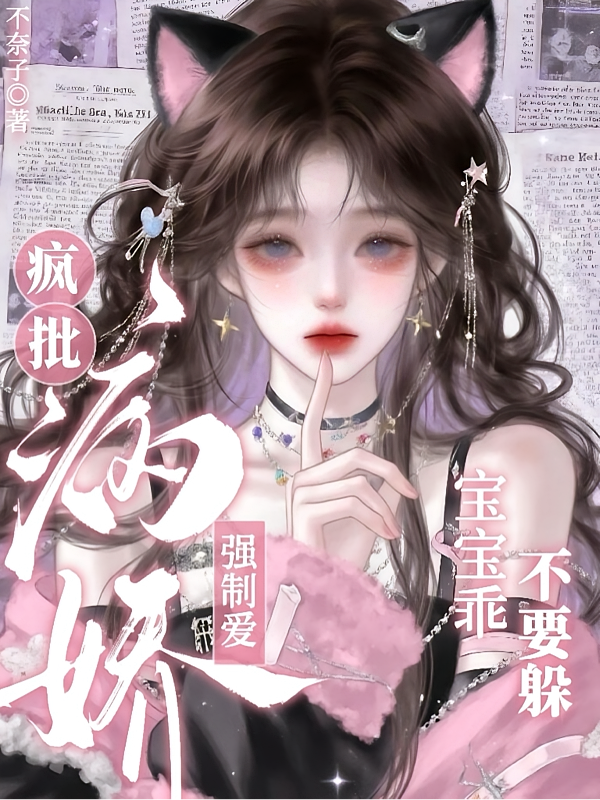 疯批病娇强制爱！宝宝乖，不要躲