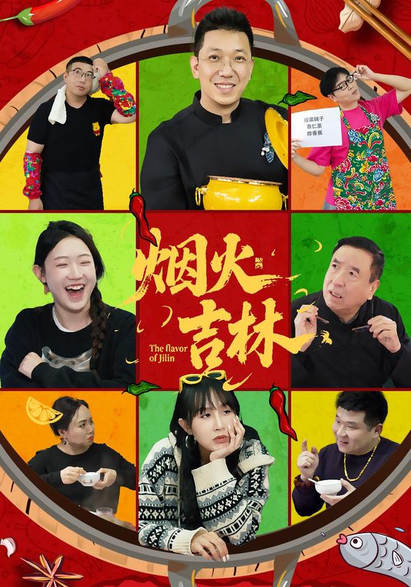 短剧烟火吉林海报