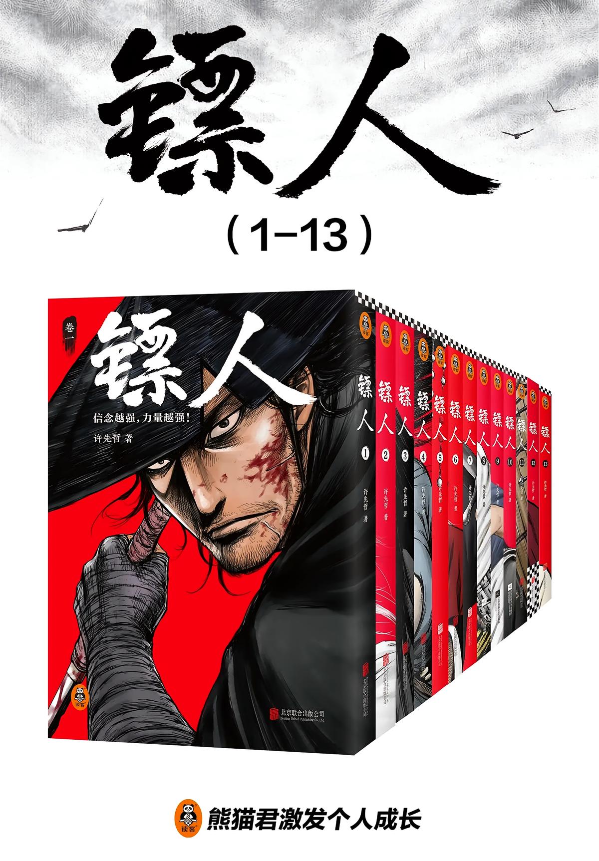 镖人（全13卷，同名国漫原著）