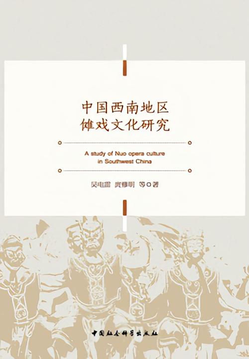 中国西南地区傩戏文化研究