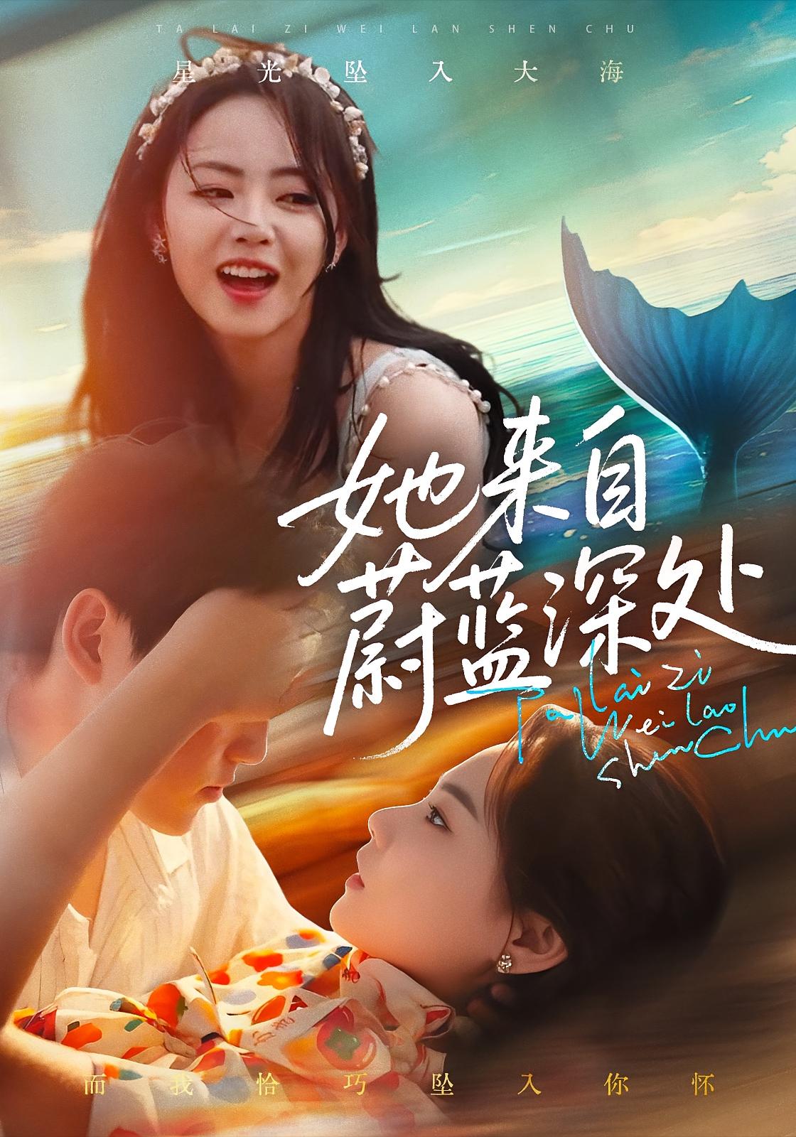 她来自蔚蓝深处