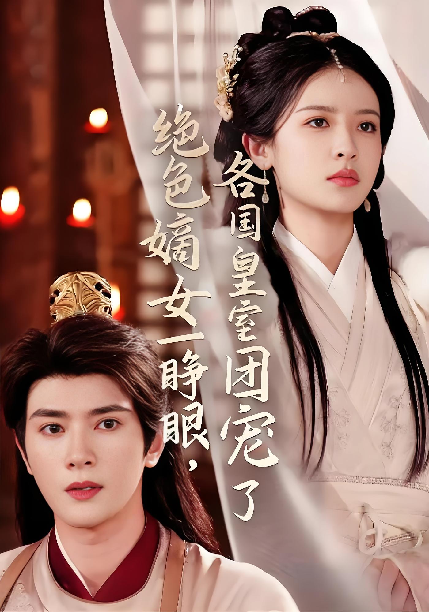 绝色嫡女一睁眼，各国皇室团宠了