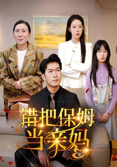 错把保姆当亲妈