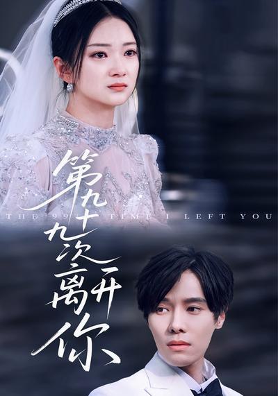 第九十九次离开你
