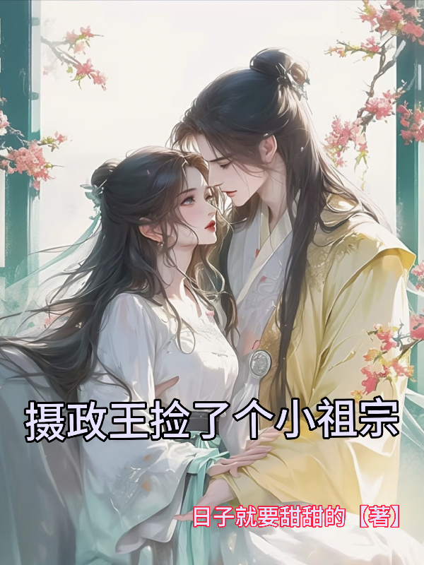 摄政王捡了个小祖宗