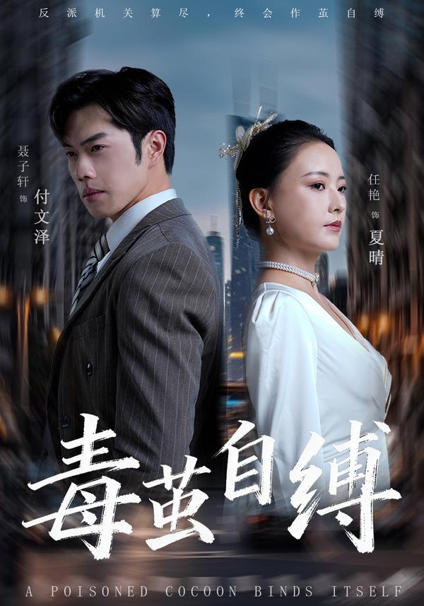 短剧《毒茧自缚》海报