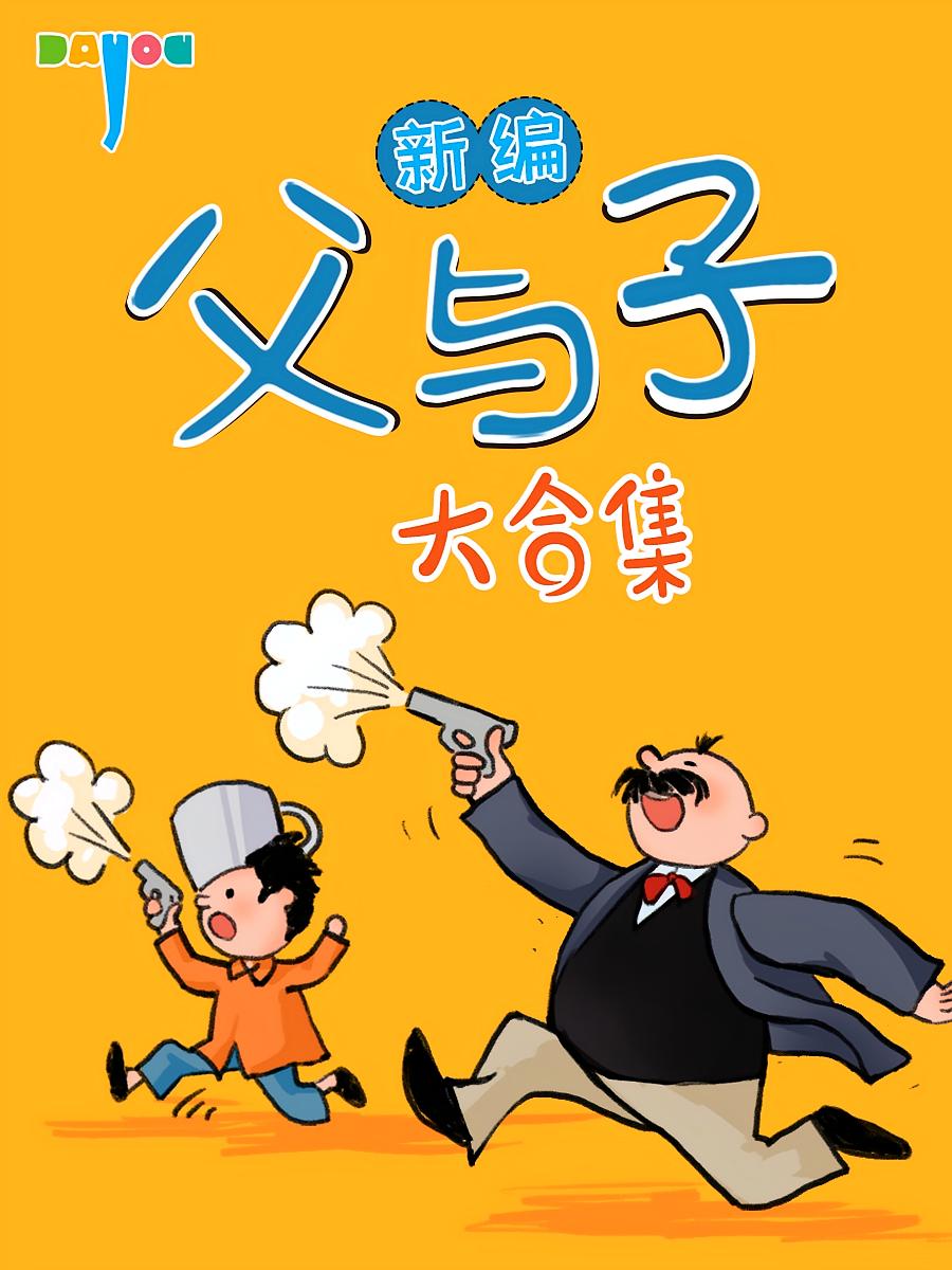 新编父与子大合集