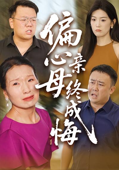 偏心母亲终成悔