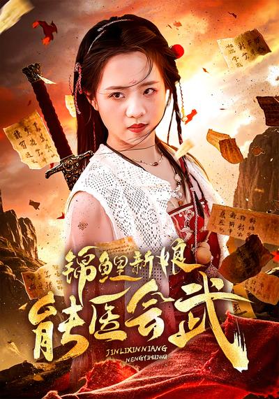 锦鲤新娘能医会武