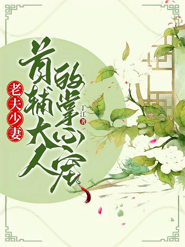 老夫少妻，首辅大人的掌心宠