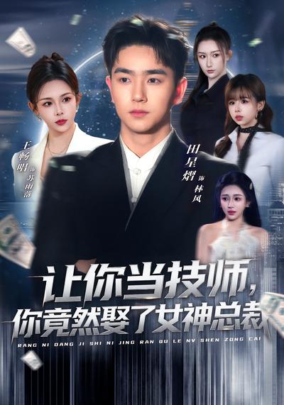 讓你當技師，你竟然娶了女神總裁