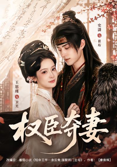 权臣夺妻 - 在线观看