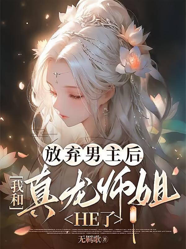 放弃男主后，我和真龙师姐HE了