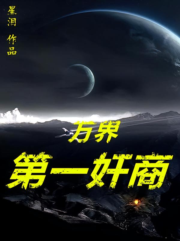 万界第一奸商