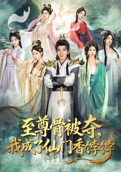 至尊骨被夺，我成了仙门香饽饽 - 在线观看