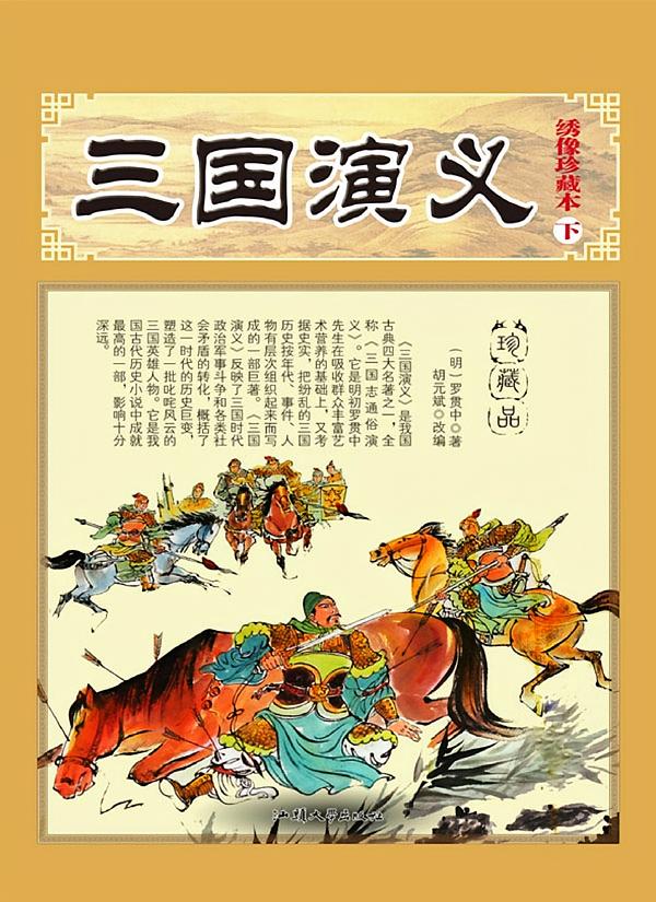 三国演义（下）